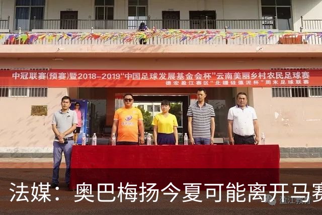 法媒：奥巴梅扬今夏可能离开马赛，已吸引美职联和土甲俱乐部兴趣